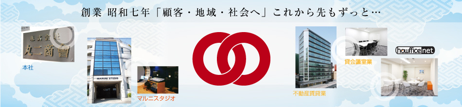 創業 昭和七年「顧客・地域・社会へ」これから先もずっと…