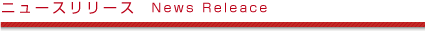 ニュースリリース News Releace
