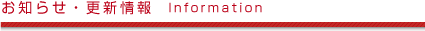 お知らせ・更新情報 Information