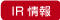 IR情報